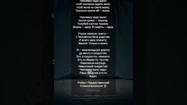 Жми "человеку надо мало" / ️роберт рождественский #поэзия #жизнь #душадух #ahdreykaa #рек #мама Жми "человеку надо мало" / ️роберт рождественский #поэзия #жизнь #душадух #ahdreykaa #рек #мама
