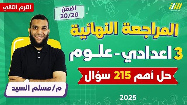 مراجعه علوم تالته اعدادي ترم تاني | مراجعة علوم الصف الثالث الاعدادي الترم الثاني | مستر مسلم السيد مراجعه علوم تالته اعدادي ترم تاني | مراجعة علوم الصف الثالث الاعدادي الترم الثاني | مستر مسلم السيد