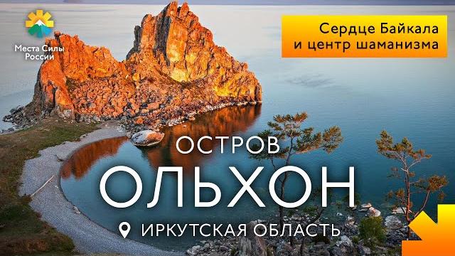 Остров ольхон, озеро байкал: места силы россии Остров ольхон, озеро байкал: места силы россии