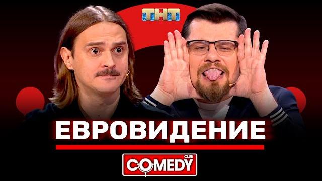 Камеди клаб «кастинг на евровидение» ильич, гарик харламов Камеди клаб «кастинг на евровидение» ильич, гарик харламов