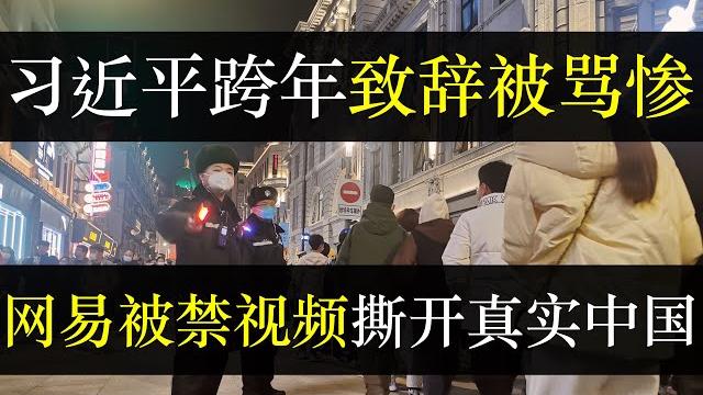 习近平跨年致辞被吐槽,网易被禁视频揭露真实中国。跨年夜百姓大声呼喊驱散厄运,然而2023中国面对的挑战比去年更盛。经济崩溃制造业关门,政府赤字严重,新的改变一夜到来,头疼(单口相声嘚啵嘚之真实的中国) 习近平跨年致辞被吐槽,网易被禁视频揭露真实中国。跨年夜百姓大声呼喊驱散厄运,然而2023中国面对的挑战比去年更盛。经济崩溃制造业关门,政府赤字严重,新的改变一夜到来,头疼(单口相声嘚啵嘚之真实的中国)