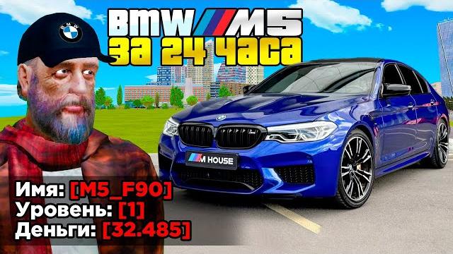 Купил за 24 часа - bmw m5 на 1 lvl (gta radmir rp) Купил за 24 часа - bmw m5 на 1 lvl (gta radmir rp)