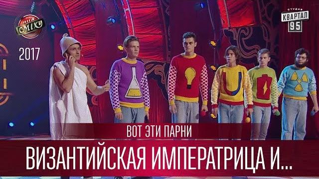 Византийская императрица и князь владимир зеленский - вот эти парни | лига смеха 3 сезон Византийская императрица и князь владимир зеленский - вот эти парни | лига смеха 3 сезон
