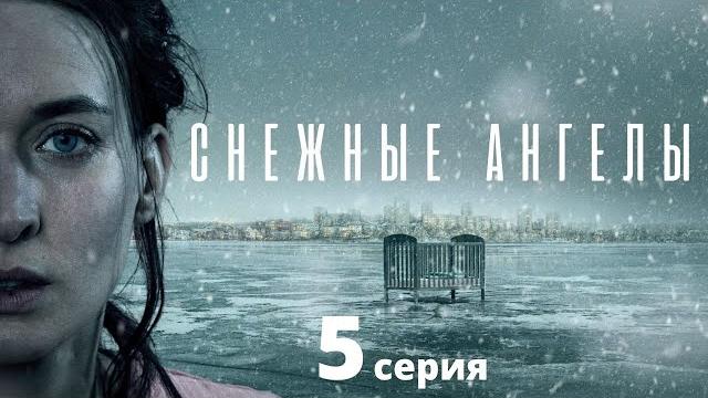 Снежные ангелы ► 5 серия / драма, швеция Снежные ангелы ► 5 серия / драма, швеция
