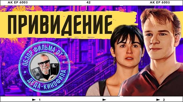 Привидение: обзор фильма от деда-кинофила Привидение: обзор фильма от деда-кинофила
