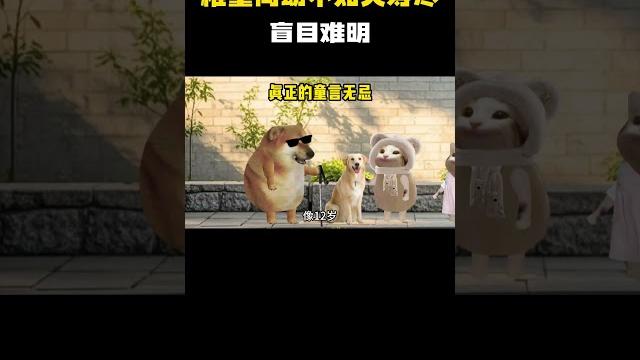 稚童尚幼,不知犬寿有尽,盲目难明 #cheems小剧场 #cheems #搞笑 稚童尚幼,不知犬寿有尽,盲目难明 #cheems小剧场 #cheems #搞笑