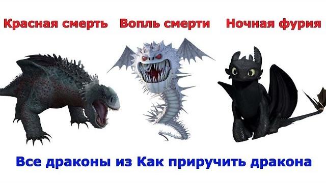 Сравнение всех драконов из мультфильмов как приручить дракона Сравнение всех драконов из мультфильмов как приручить дракона