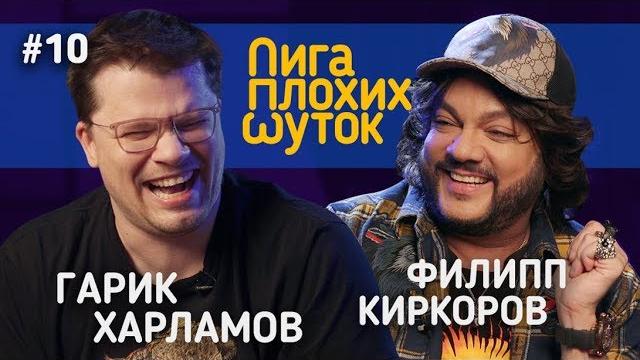 Лига плохих шуток #10 | гарик харламов х филипп киркоров Лига плохих шуток #10 | гарик харламов х филипп киркоров