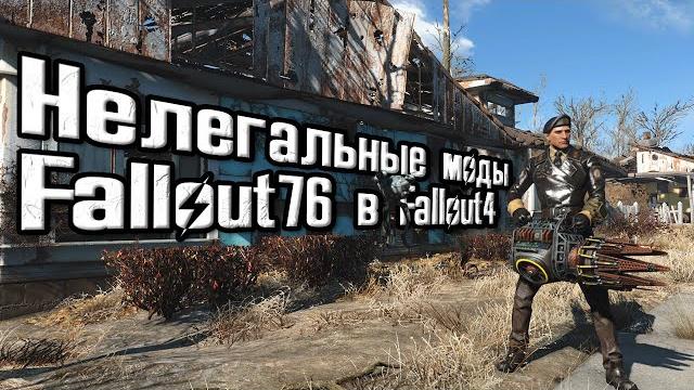 Fallout4 нелегальные моды на перенос контента из fallout 76 часть 1 "холодное оружие" #fallout4 Fallout4 нелегальные моды на перенос контента из fallout 76 часть 1 "холодное оружие" #fallout4