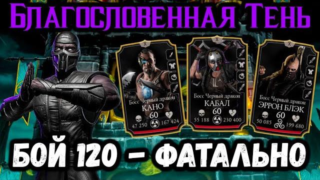 Бой 120 — фатально. нуб сайбот и его классический шар! башня старшего ветра в mortal kombat mobile Бой 120 — фатально. нуб сайбот и его классический шар! башня старшего ветра в mortal kombat mobile