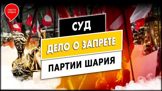 Заседание суда по запрету партии шария. зал суда. прямой эфир Заседание суда по запрету партии шария. зал суда. прямой эфир