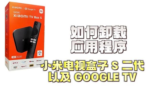 小米电视盒子s二代: 如何卸载应用程序app 小米电视盒子s二代: 如何卸载应用程序app