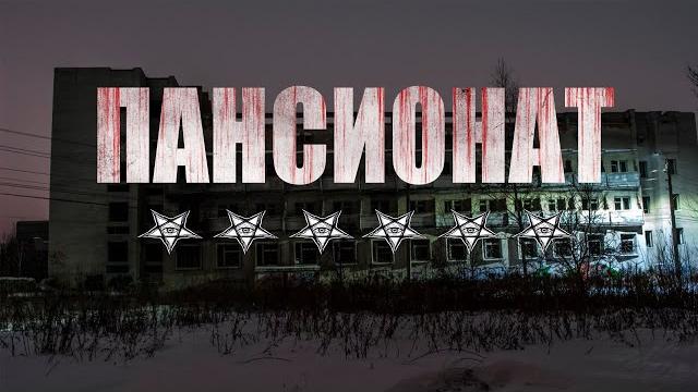 Пансионат 6 звёзд. страшные истории. ужасы. мистика Пансионат 6 звёзд. страшные истории. ужасы. мистика