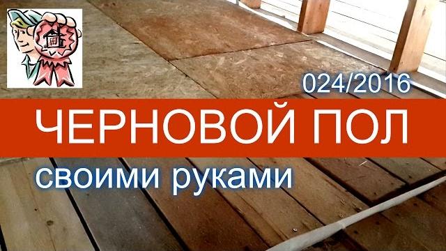 Черновой пол своими рукам строим для себя Черновой пол своими рукам строим для себя