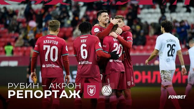 Рубин – акрон | репортаж Рубин – акрон | репортаж