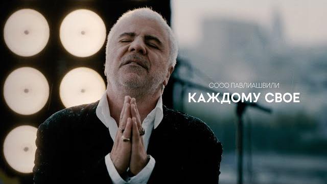 Сосо павлиашвили - каждому своё (клип, 2024) Сосо павлиашвили - каждому своё (клип, 2024)