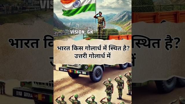 Most important gk question | gk pyq | general knowledge questions | #shorts #gkinhindi #gkgs Most important gk question | gk pyq | general knowledge questions | #shorts #gkinhindi #gkgs