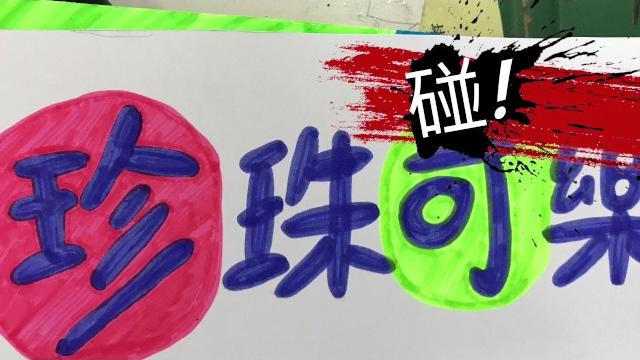 珍珠可樂 珍珠可樂