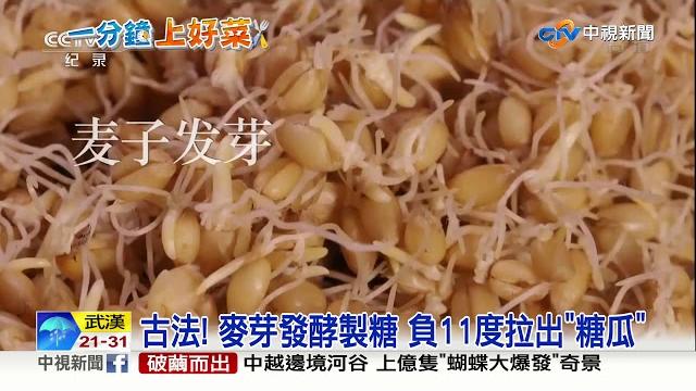 給灶神"呷甜甜" 傳承百年"糖瓜"脆韌酥香│中視新聞 20190517 給灶神"呷甜甜" 傳承百年"糖瓜"脆韌酥香│中視新聞 20190517