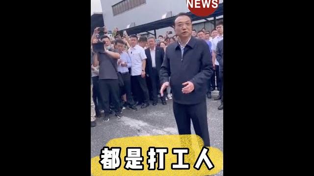 李克强广东讲话:都是打工人,打工人就跟打工人站在一起@real900news 欢迎订阅 李克强广东讲话:都是打工人,打工人就跟打工人站在一起@real900news 欢迎订阅