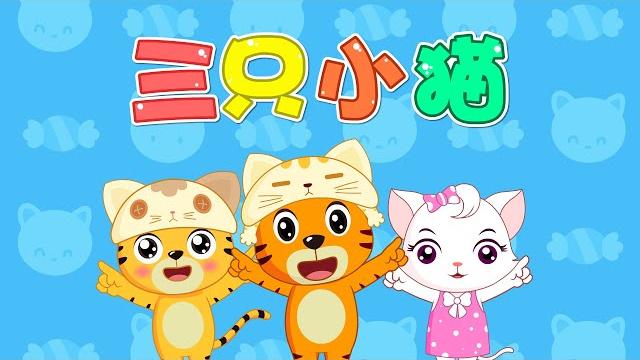 【兒歌】三隻小貓 | nursery rhymes | 童年經典 | 兒歌童謠 | 幼兒早教啟蒙 | 貝樂虎 【兒歌】三隻小貓 | nursery rhymes | 童年經典 | 兒歌童謠 | 幼兒早教啟蒙 | 貝樂虎