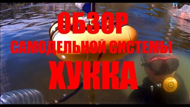 Система хука. как собрать. обзор. Система хука. как собрать. обзор.