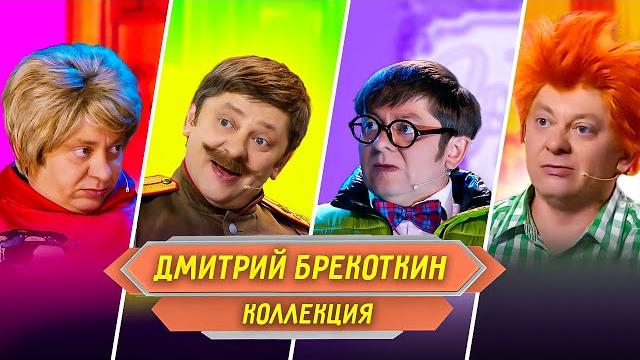 Сборник номеров дмитрия брекоткина – уральские пельмени Сборник номеров дмитрия брекоткина – уральские пельмени
