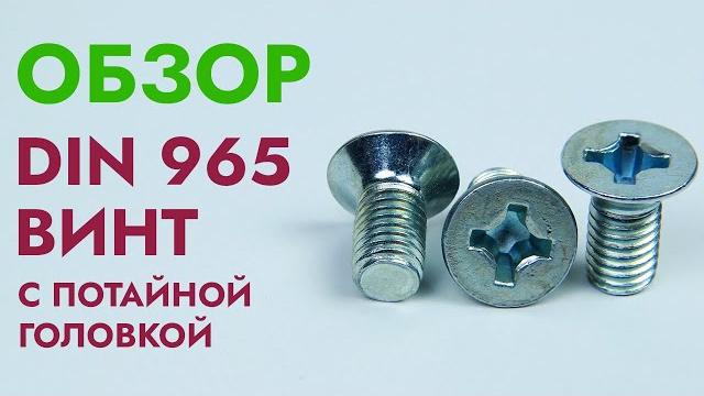 Винт с потайной головкой din 965 | обзор Винт с потайной головкой din 965 | обзор
