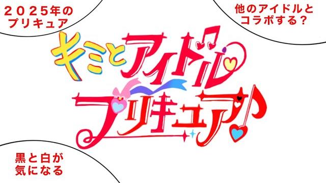 2025年のプリキュアはアイドル!?キミとアイドルプリキュア 2025年のプリキュアはアイドル!?キミとアイドルプリキュア