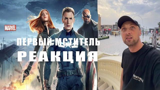 Реакция зубарева на фильм: первый мститель другая война i все шутки и приколы с просмотра Реакция зубарева на фильм: первый мститель другая война i все шутки и приколы с просмотра