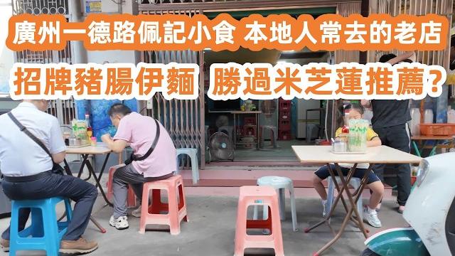 廣州一德路佩記小食!招牌豬腸伊麵!本地人常去的老店!勝過米芝蓮推薦?巷子煙火的味道! 石室聖心大教堂參觀攻略!全國最大海味乾貨集散地!美食旅遊攻略!canton food tour|guangzhou 廣州一德路佩記小食!招牌豬腸伊麵!本地人常去的老店!勝過米芝蓮推薦?巷子煙火的味道! 石室聖心大教堂參觀攻略!全國最大海味乾貨集散地!美食旅遊攻略!canton food tour|guangzhou