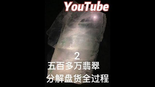 500多萬買的翡翠料子全是裂沒有手鐲,不過取出的戒面品質非常好。(第二集) 500多萬買的翡翠料子全是裂沒有手鐲,不過取出的戒面品質非常好。(第二集)
