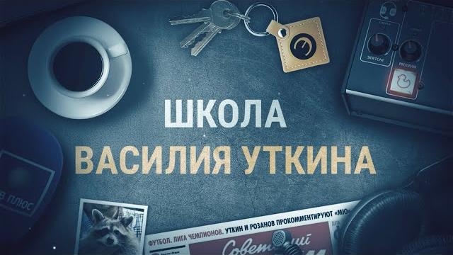 Школа василия уткина Школа василия уткина
