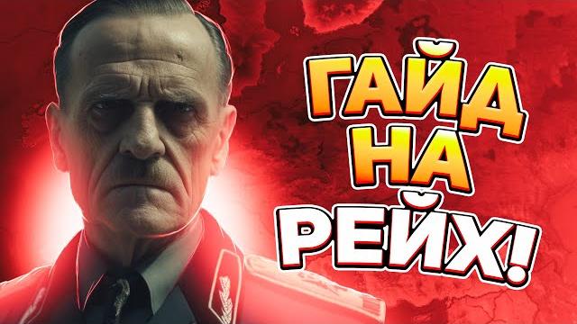 Hoi4 гайд - великая германия - hearts of iron 4 by blood alone (как играть за германию) Hoi4 гайд - великая германия - hearts of iron 4 by blood alone (как играть за германию)
