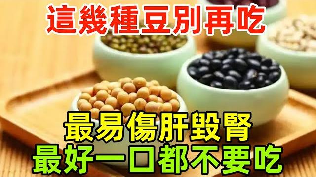 這幾種「豆」別再吃!最易傷肝毀腎,最好一口都不要吃 這幾種「豆」別再吃!最易傷肝毀腎,最好一口都不要吃