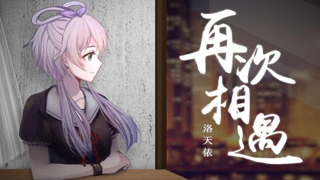 【洛天依2019原创生贺】再次相遇 【luo tianyi】meet again 【洛天依2019原创生贺】再次相遇 【luo tianyi】meet again