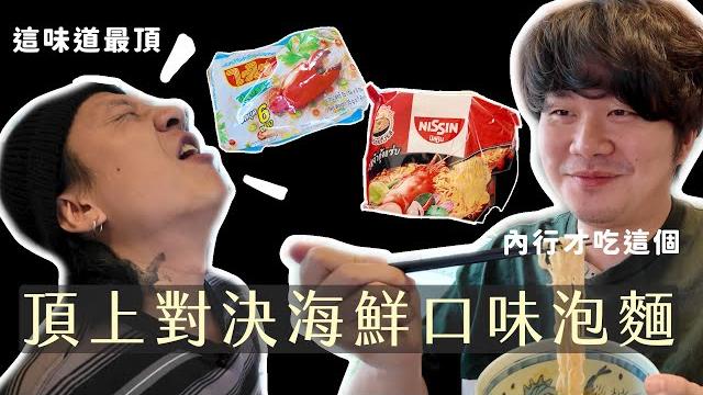 冬蔭功泡麵雙到升天!/吃到隱藏的米粉泡麵?直接上癮/金槍魚罐頭意外激發料理靈感 冬蔭功泡麵雙到升天!/吃到隱藏的米粉泡麵?直接上癮/金槍魚罐頭意外激發料理靈感