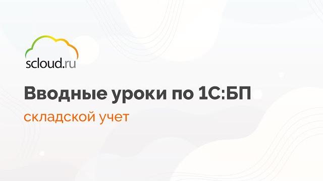 Как вести складской учет в 1с:бухгалтерия Как вести складской учет в 1с:бухгалтерия