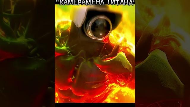Грустная история.. камерамена титана | финал #skibiditoilet #youtubeshorts #skibidi #shorts Грустная история.. камерамена титана | финал #skibiditoilet #youtubeshorts #skibidi #shorts