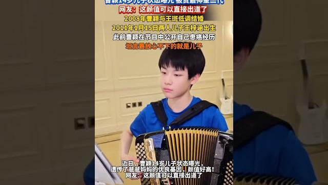 曹颖14岁儿子状态曝光 被赞最帅星二代,网友:这颜值可以直接出道了 !此前曹颖在节目中公开自己患癌经历坦言最放心不下的就是儿子!#熱門 #娱乐 #怀旧 #老照片 #曹颖 #星二代 曹颖14岁儿子状态曝光 被赞最帅星二代,网友:这颜值可以直接出道了 !此前曹颖在节目中公开自己患癌经历坦言最放心不下的就是儿子!#熱門 #娱乐 #怀旧 #老照片 #曹颖 #星二代
