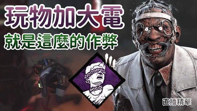 【dead by daylight黎明死線】直播精華~玩物加大電 就是這麼的作弊 【dead by daylight黎明死線】直播精華~玩物加大電 就是這麼的作弊