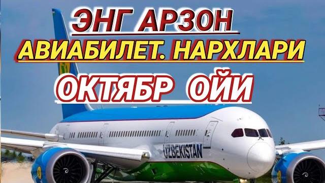 Энг арзон авиабилетлар нархлари октябр ойи да Энг арзон авиабилетлар нархлари октябр ойи да