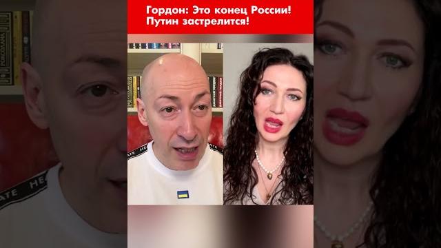 Гордон: это конец россии! путин застрелится! #shorts Гордон: это конец россии! путин застрелится! #shorts