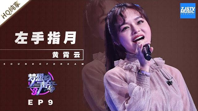 黄霄雲《左手指月》 直击心灵的演唱现场 美声转流行的成功案例!《梦想的声音3》ep9 20181221 | 纯享 zjstv 黄霄雲《左手指月》 直击心灵的演唱现场 美声转流行的成功案例!《梦想的声音3》ep9 20181221 | 纯享 zjstv