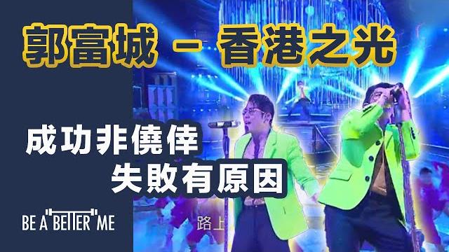 成功心態|【郭富城 - 香港之光!成功非僥倖、失敗有原因】|57歲嘅城城仍然賣力唱跳,舞台皇者非佢莫屬成功如郭富城都願意如此付出,你又有咩藉口認證呢一句說話,吸引成功‼️|kargo chung 成功心態|【郭富城 - 香港之光!成功非僥倖、失敗有原因】|57歲嘅城城仍然賣力唱跳,舞台皇者非佢莫屬成功如郭富城都願意如此付出,你又有咩藉口認證呢一句說話,吸引成功‼️|kargo chung
