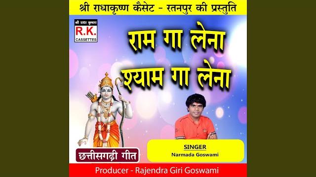 Ram ga lena shyam ga lena (best ram bhajan) Ram ga lena shyam ga lena (best ram bhajan)