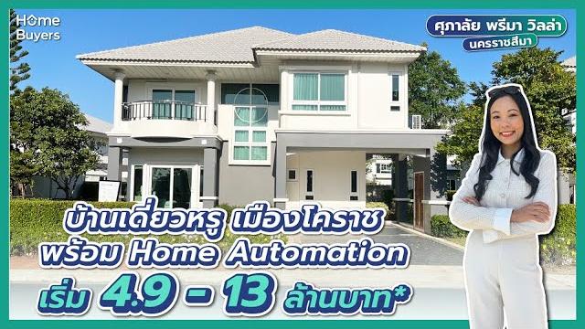 รีวิวบ้านเดี่ยว ศุภาลัย พรีมา วิลล่า นครราชสีมา l บ้านเดี่ยวหรู ใกล้เมืองโคราช เริ่ม 4.9 ล้าน* รีวิวบ้านเดี่ยว ศุภาลัย พรีมา วิลล่า นครราชสีมา l บ้านเดี่ยวหรู ใกล้เมืองโคราช เริ่ม 4.9 ล้าน*