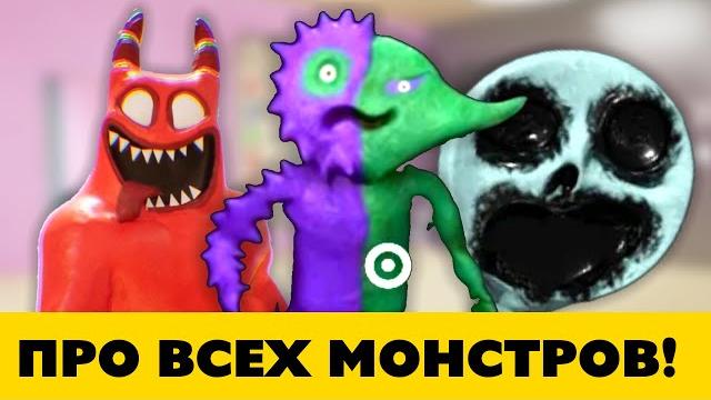 Все монстры garten of banban за 10 минут Все монстры garten of banban за 10 минут