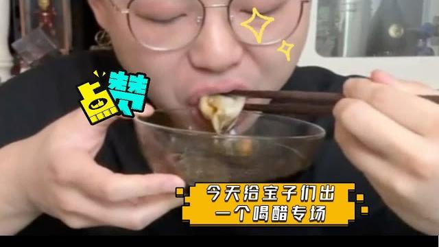 收一收口水 ,今天给宝子们出一个喝醋专场 收一收口水 ,今天给宝子们出一个喝醋专场