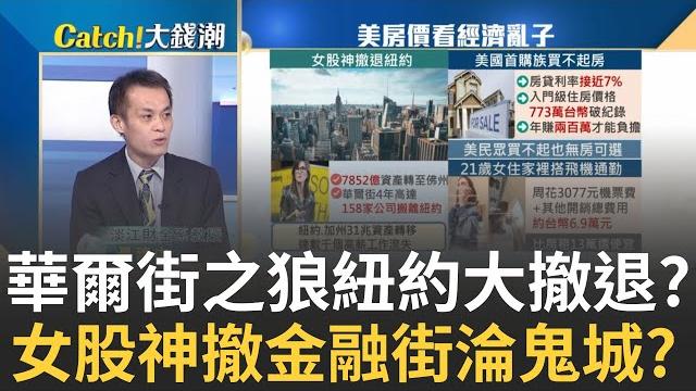 女股神也搬家?"華爾街公司"大撤退"大蘋果"往日榮景不再? 搭飛機通勤還比租屋省? 美國房價災難炸彈恐爆開?|王志郁 主持|20230825|catch大錢潮 feat.聶建中 女股神也搬家?"華爾街公司"大撤退"大蘋果"往日榮景不再? 搭飛機通勤還比租屋省? 美國房價災難炸彈恐爆開?|王志郁 主持|20230825|catch大錢潮 feat.聶建中